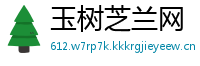 玉树芝兰网